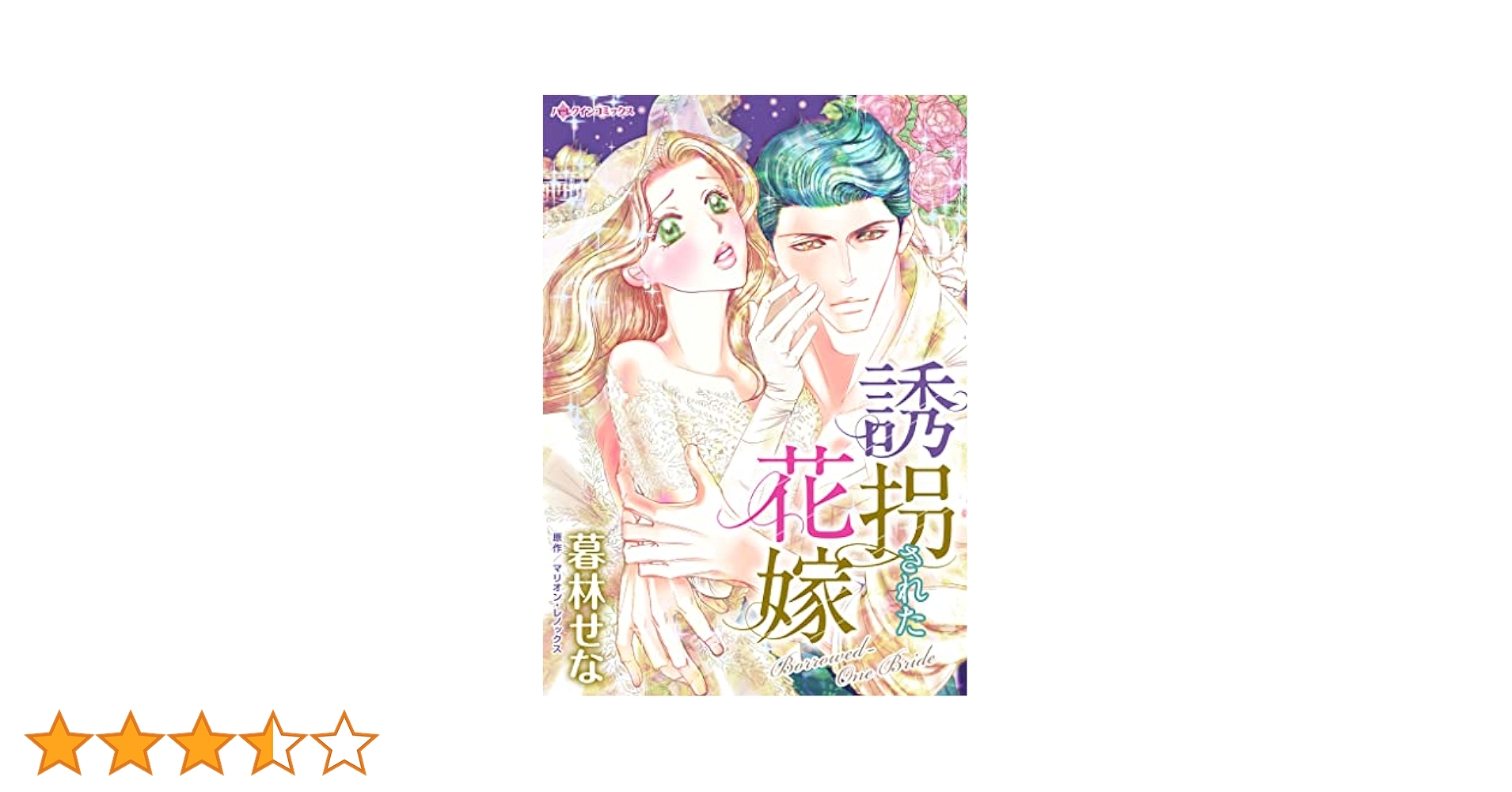 ハーレクイン　ロマンス　小説　希少本  アン ハンプソン　招かれざる花嫁 悪魔に捧げられた花嫁 (ハーレクイン・セレクト) | ヘレン